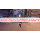 原神沙海迷踪任务攻略