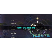 《原神》沙上花任务策略