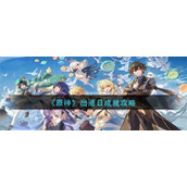 原神出港日成就怎么达成__出港日成就攻略