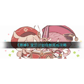 原神宝贝计划任务怎么做__宝贝计划任务完成攻略