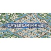 江南百景图名贵珍珠有什么用-江南百景图名贵珍珠作用介绍