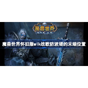 魔兽世界怀旧服wlk战歌防波堤的末端位置-wlk战歌防波堤的末端在哪