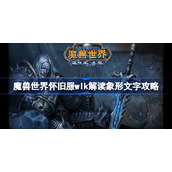 魔兽世界怀旧服wlk解读象形文字攻略-wlk解读象形文字任务怎么做