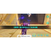 《原神》室内派考古入门任务策略