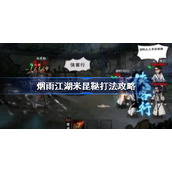 烟雨江湖米昆鞑怎么打-烟雨江湖米昆鞑打法攻略