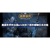 魔兽世界怀旧服wlk活埋了那些蟑螂任务攻略-wlk活埋了那些蟑螂任务怎么做