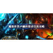 魔兽世界卢娜的要求任务攻略-wlk卢娜的要求怎么做
