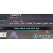 《原神》阿赫玛尔的秘密任务策略