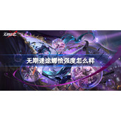 无期迷途娜恰强度怎么样-无期迷途娜恰测评