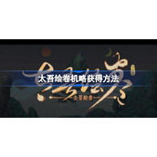 太吾绘卷机略怎么获得-太吾绘卷机略获得方法