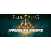 艾尔登法环海市蜃楼魔法师塔谜题解法