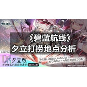 《碧蓝航线》夕立打捞地点分析