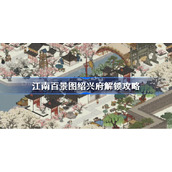 江南百景图绍兴府怎么开-江南百景图绍兴府解锁攻略