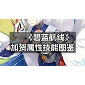 《碧蓝航线》加贺属性技能图鉴