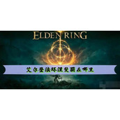 艾尔登法环涅斐丽位置