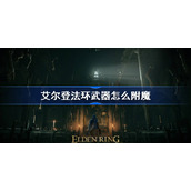 艾尔登法环武器附魔方法