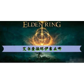 艾尔登法环伊吉位置