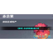 《原神》赤念果采集位置介绍