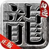 向远传奇手游正式最新正版