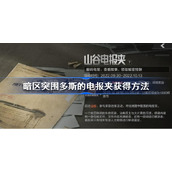 暗区突围多斯的电报夹怎么获得-暗区突围多斯的电报夹获得方法