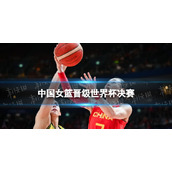 中国女篮晋级世界杯决赛-中国女篮61-59胜澳大利亚队