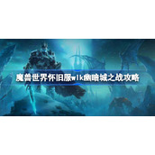 魔兽世界幽暗城之战任务怎么做-魔兽世界怀旧服wlk幽暗城之战攻略