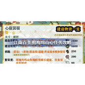 江南百景图鸡鸣山心任务怎么做-江南百景图鸡鸣山心任务攻略