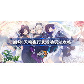 崩坏3天穹夜行录活动玩法攻略-崩坏3天穹夜行录活动怎么玩