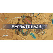 原神闪烁的零件去哪收集-原神闪烁的零件收集方法