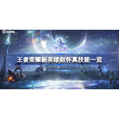 王者荣耀赵怀真技能介绍-王者荣耀新英雄赵怀真技能一览