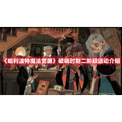 《哈利波特魔法觉醒》破晓时刻二阶段活动介绍