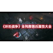 《环形战争》全列席佣兵属性大全