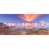 《原神》沙漠虚影位置一览