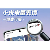 小米怎么设置电量表情
