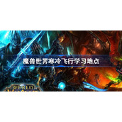 魔兽世界寒冷飞行学习地点-魔兽世界寒冷飞行骑术在哪学
