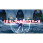 《原神》莱依拉技能效果一览