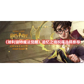 《哈利波特魔法觉醒》追忆之境祝福选择推荐