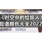《时空中的绘旅人》脸谱颜色大全2022