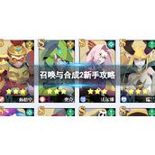《召唤与合成2》新手策略-新手入门教程
