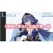 《原神》莱依拉命座效果一览