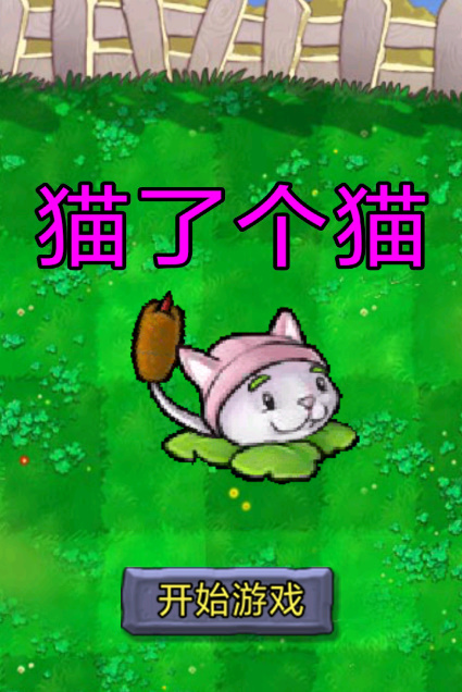 猫了个猫下载安装