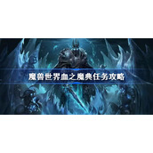 魔兽世界血之魔典任务攻略-wlk血之魔典怎么做