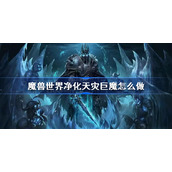 魔兽世界净化天灾巨魔怎么做-净化天灾巨魔任务攻略