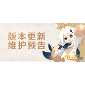 《原神》9月28日更新维护到几点结束 9月28日更新时间及内容介绍