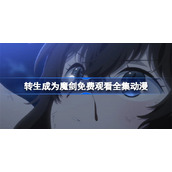 转生成为魔剑免费观看全集动漫-转生成为魔剑了樱花动漫