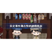 未定事件簿古怪的游戏答案-未定事件簿古怪的游戏答案是什么