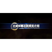 王者荣耀皮肤限免有哪些-王者荣耀皮肤限免介绍