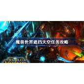 魔兽世界遮挡天空任务攻略-魔兽世界遮挡天空怎么做