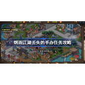 烟雨江湖丢失的手办怎么做-烟雨江湖丢失的手办任务攻略