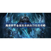 魔兽世界金亚拉克的末日任务攻略-金亚拉克的末日怎么做